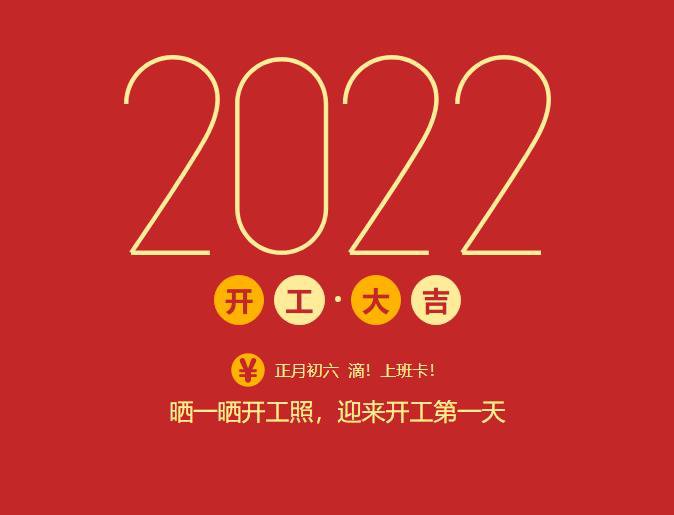 滴！上班卡！力源科技開工大吉